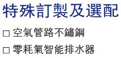 特殊订制及选配.jpg