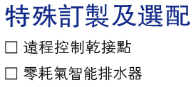 特殊订制及选配.jpg