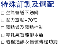 特殊订制及选配.jpg